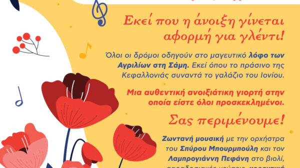 Αυτή την Πρωτομαγιά, όλοι οι δρόμοι οδηγούν στ’ Αγρίλια της Σάμης