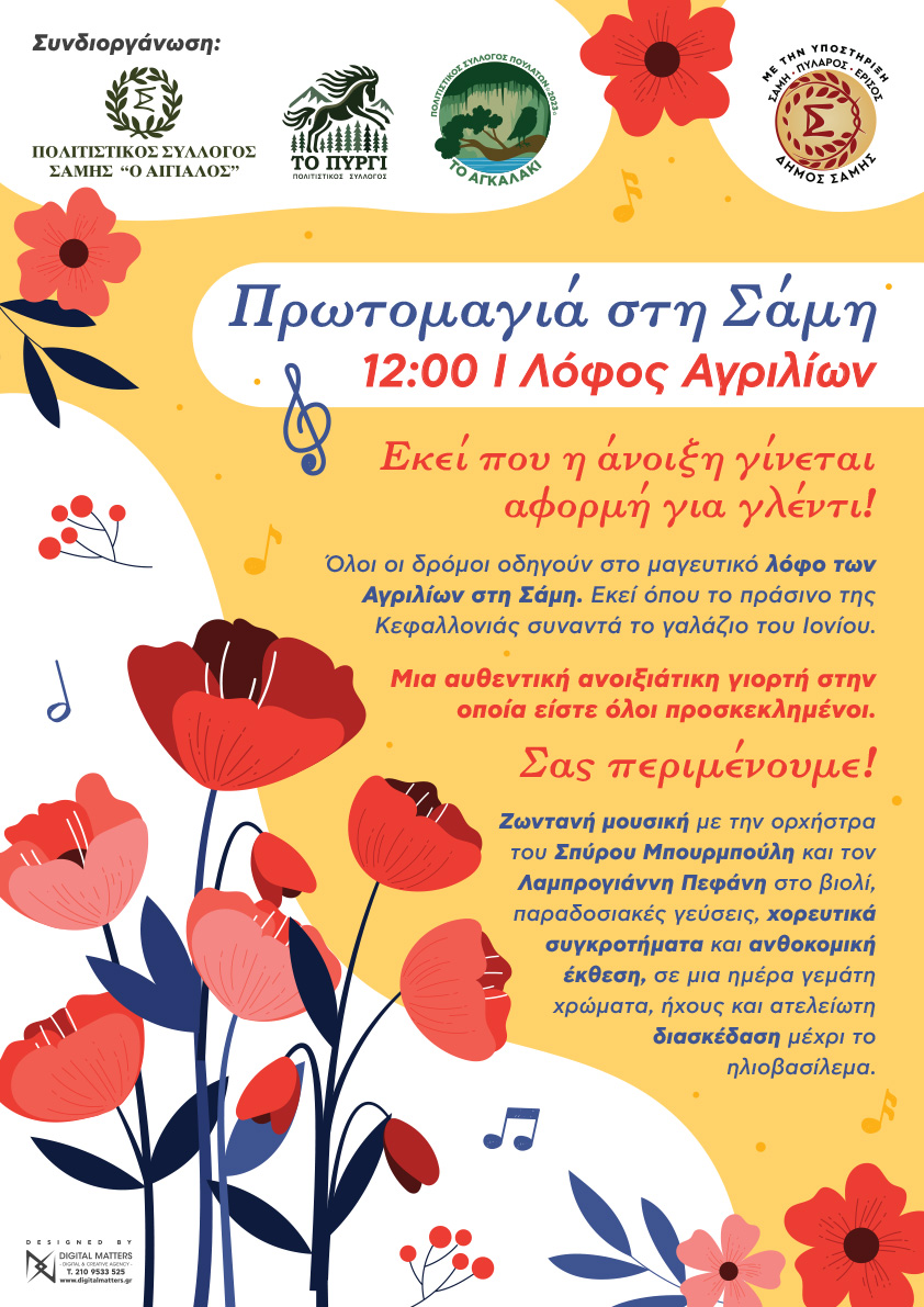 Αυτή την Πρωτομαγιά, όλοι οι δρόμοι οδηγούν στ’ Αγρίλια της Σάμης