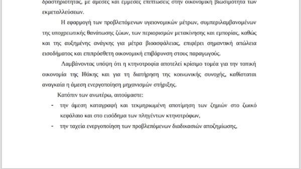 Αίτημα Επάρχου Ιθάκης Σμαράγδας Σαρδελή  προς το  Υπουργείο Αγροτικής Ανάπτυξης, Υπουργό  κ
