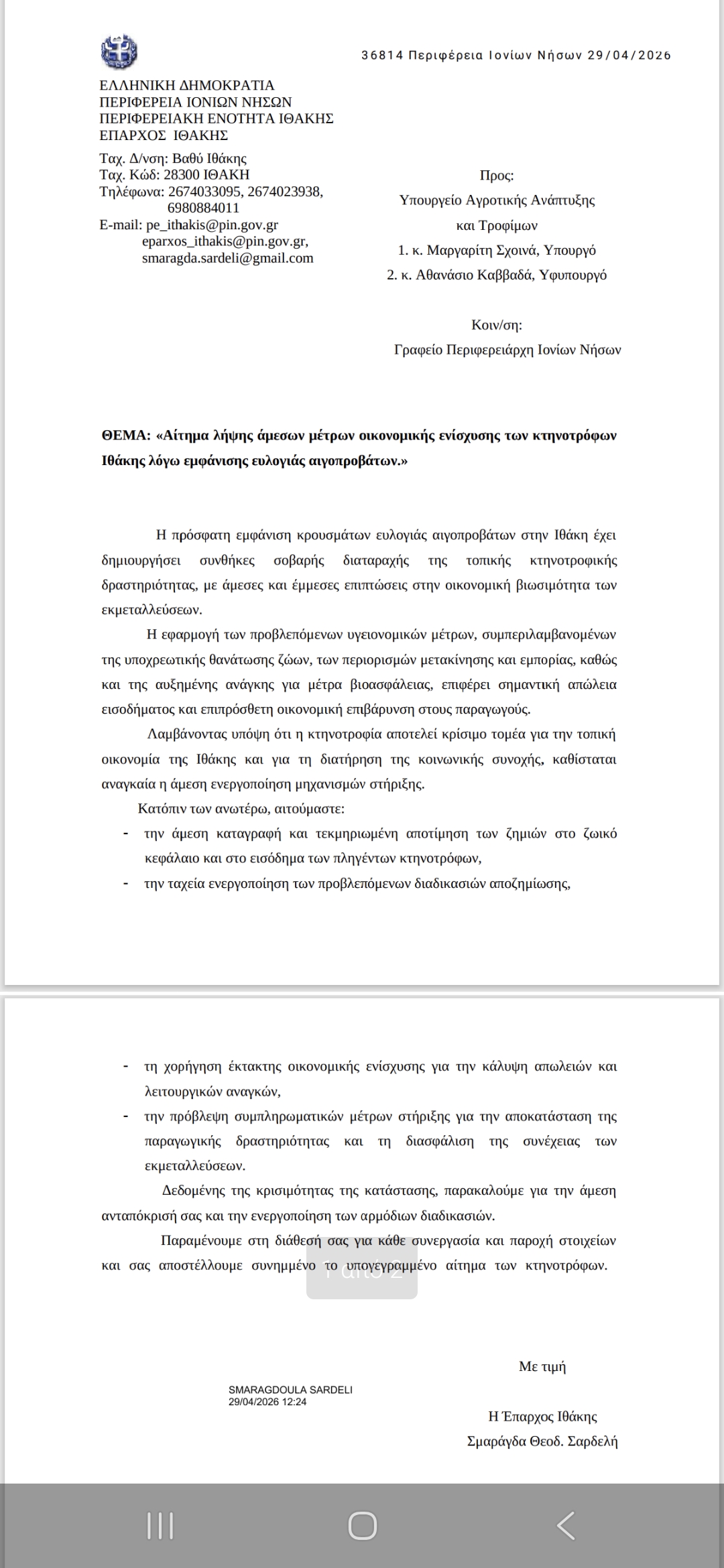 Αίτημα Επάρχου Ιθάκης Σμαράγδας Σαρδελή  προς το  Υπουργείο Αγροτικής Ανάπτυξης, Υπουργό  κ