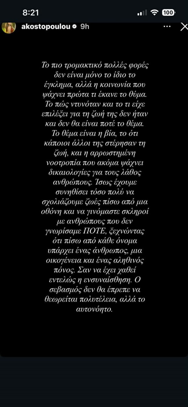 Αλεξάνδρα Κωστοπούλου: Το μήνυμά της για την αδικοχαμένη Μυρτώ – “Πίσω από ένα όνομα υπάρχει αληθινός πόνος”