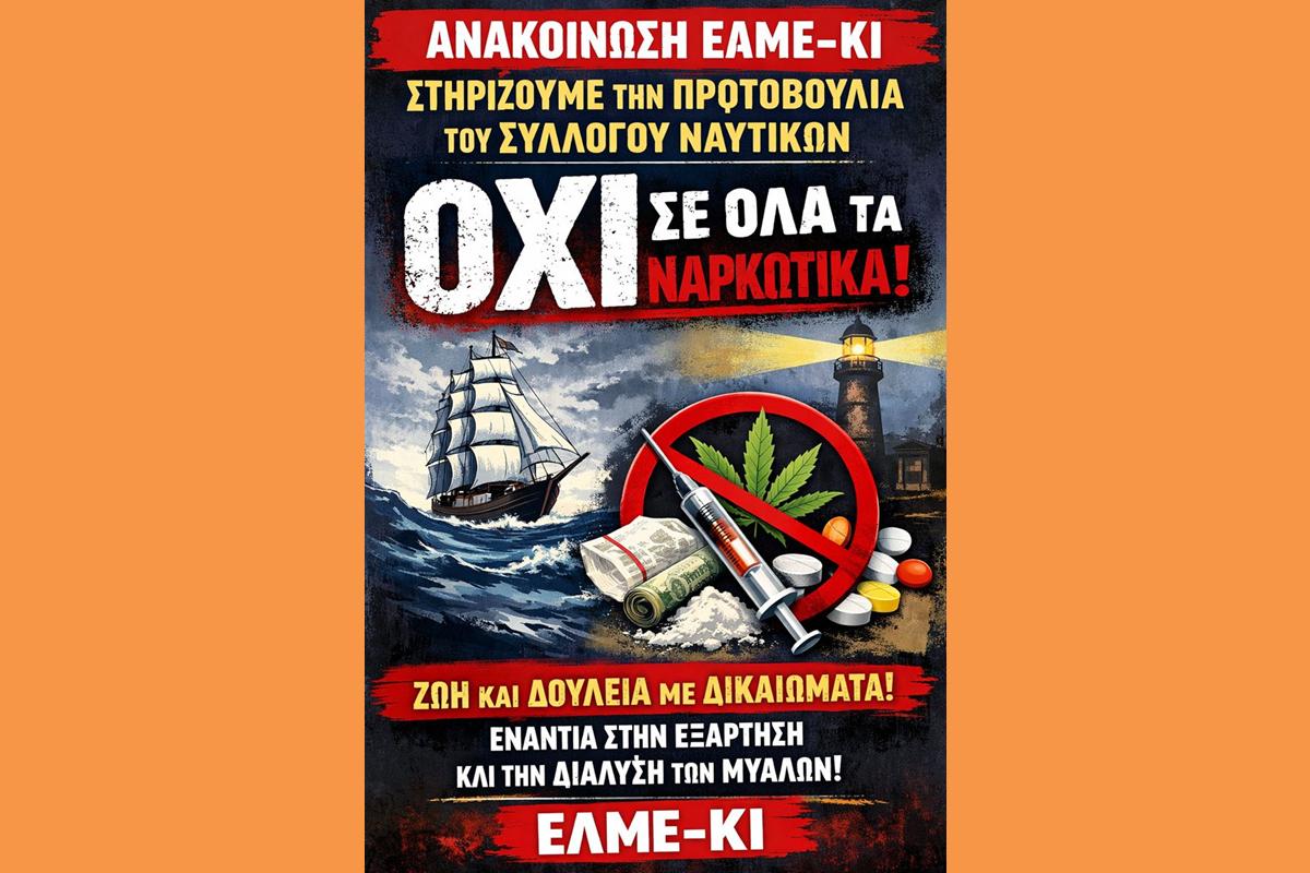 ΑΝΑΚΟΙΝΩΣΗ ΕΛΜΕ ΚΙ ΣΤΗΡΙΞΗΣ ΤΗΣ ΠΡΩΤΟΒΟΥΛΙΑΣ ΣΥΛΛΟΓΟΥ ΝΑΥΤΙΚΩΝ