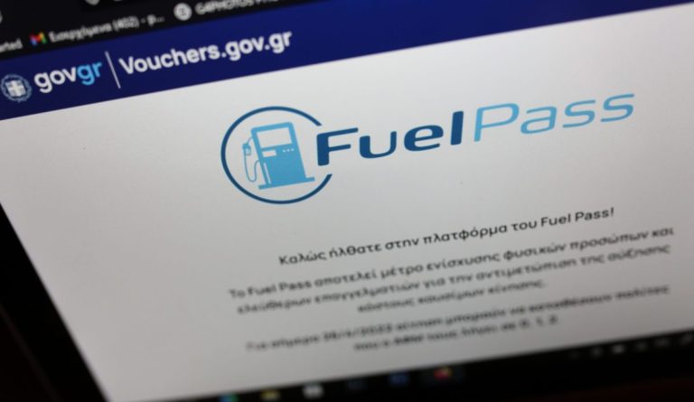 Ανοίγει εκ νέου από σήμερα η πλατφόρμα για το Fuel Pass – Ποια ΑΦΜ μπορούν να υποβάλλουν αίτηση