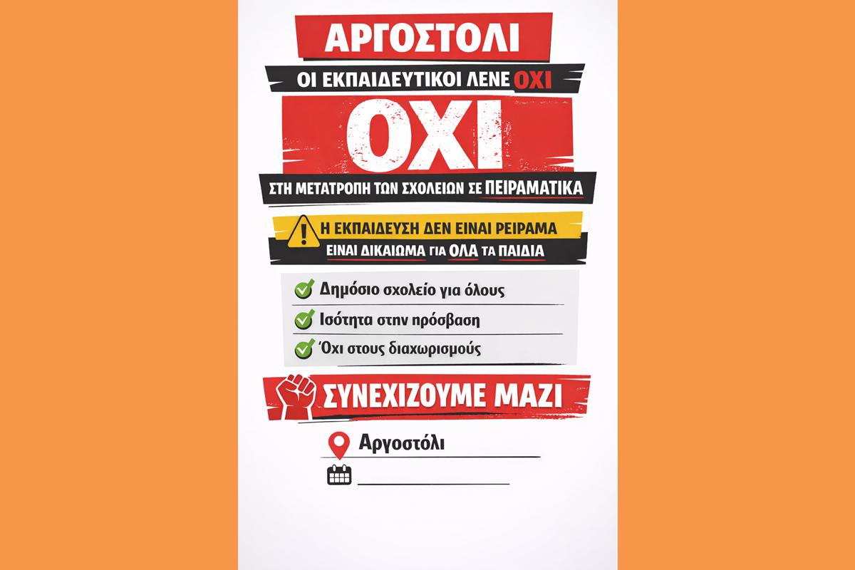 Αργοστόλι: Ομόφωνο «όχι» των εκπαιδευτικών στη μετατροπή των σχολείων σε Πειραματικά