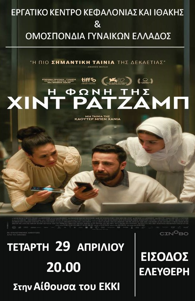 Αργοστόλι: Προβολή της ταινίας «Η Φωνή της Χιντ Ρατζάμπ» στο Εργατικό Κέντρο