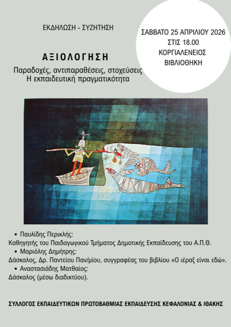 «Αξιολόγηση: Παραδοχές, αντιπαραθέσεις, στοχεύσεις