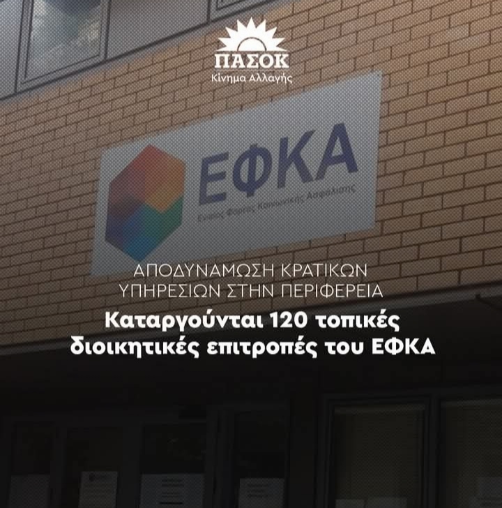 «Χτύπημα στην Περιφέρεια» – ΠΑΣΟΚ Κεφαλονιάς κατά της κατάργησης 120 επιτροπών ΕΦΚΑ