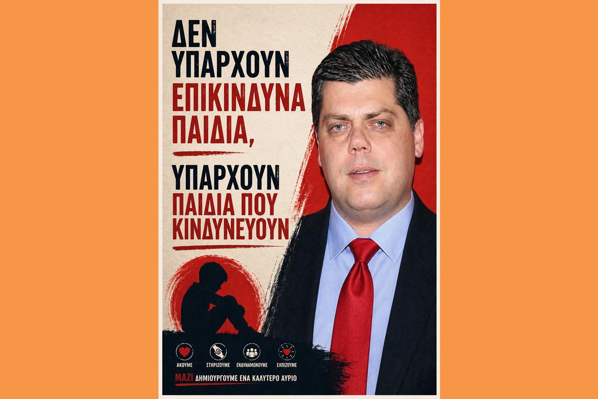 «Δεν υπάρχουν επικίνδυνα παιδιά, υπάρχουν παιδιά που κινδυνεύουν»