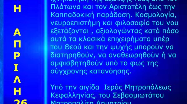 Διάλεξη με Θέμα : Θεός, Ψυχή και Κόσμος: Από τον Πλάτωνα στους Καππαδόκες