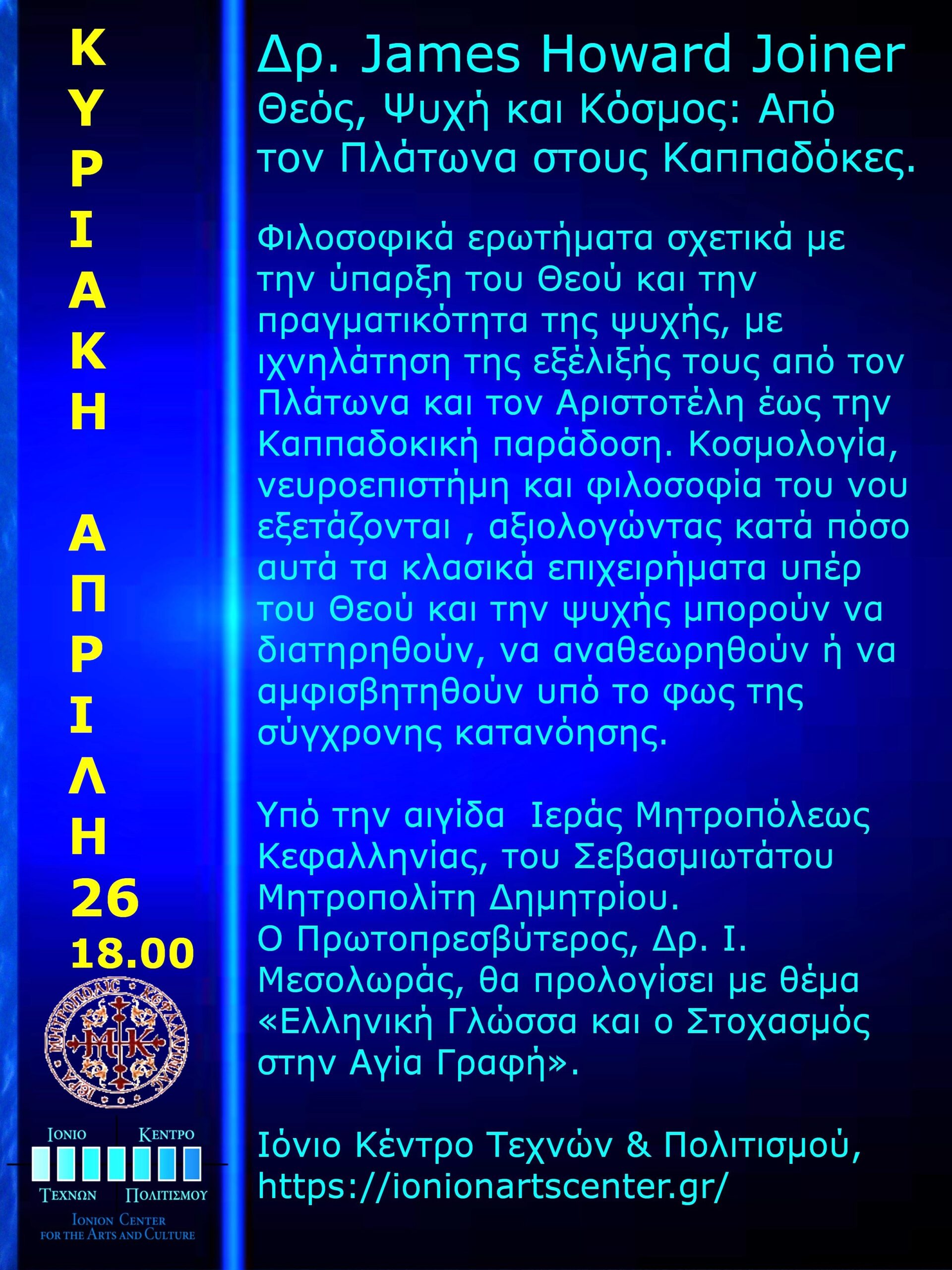 Διάλεξη με Θέμα : Θεός, Ψυχή και Κόσμος: Από τον Πλάτωνα στους Καππαδόκες