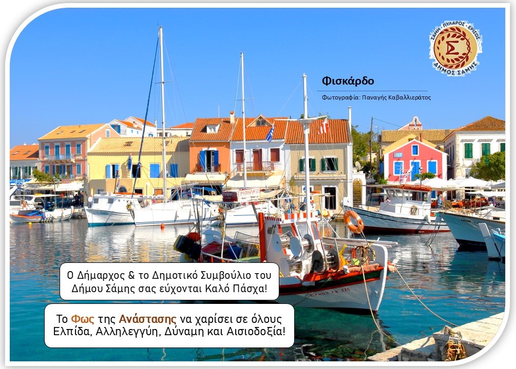 Δήμος Σάμης – Ευχές για Καλό Πάσχα