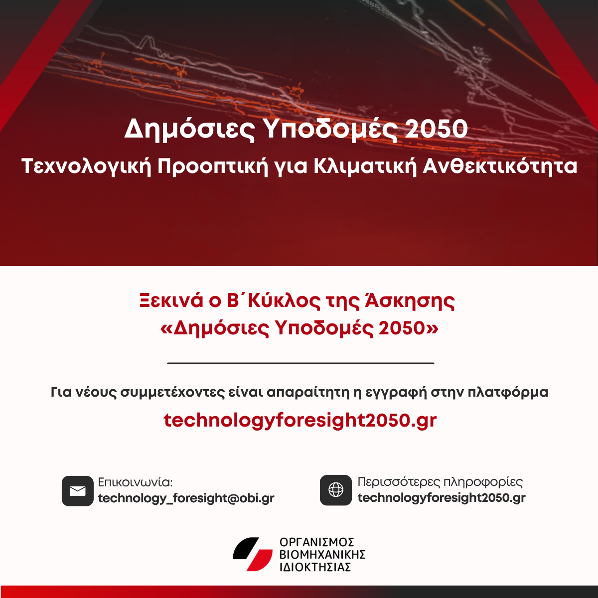 Δημόσιες Υποδομές 2050 | Τεχνολογική Προοπτική για Κλιματική Ανθεκτικότητα