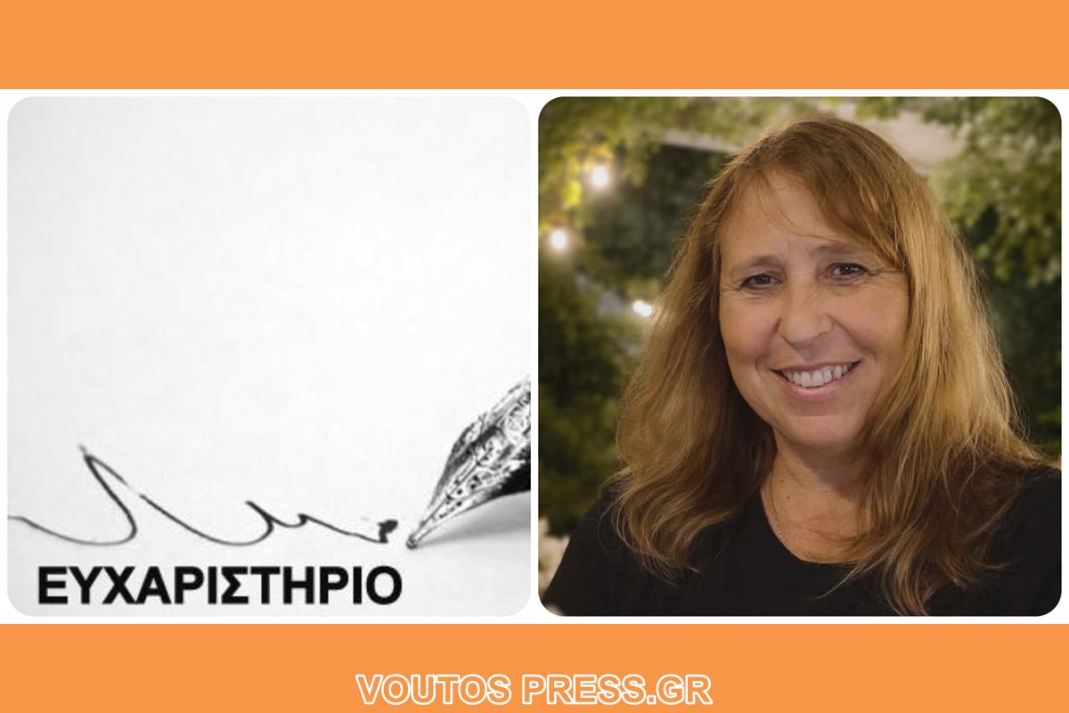 Ευχαριστίες από την οικογένεια της Μέμης Κόμητα