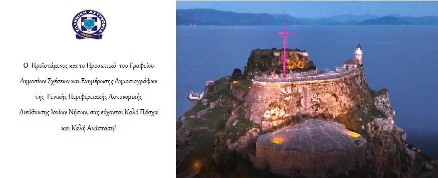 Ευχές από τη Γενική Περιφερειακή Αστυνομική Διεύθυνση