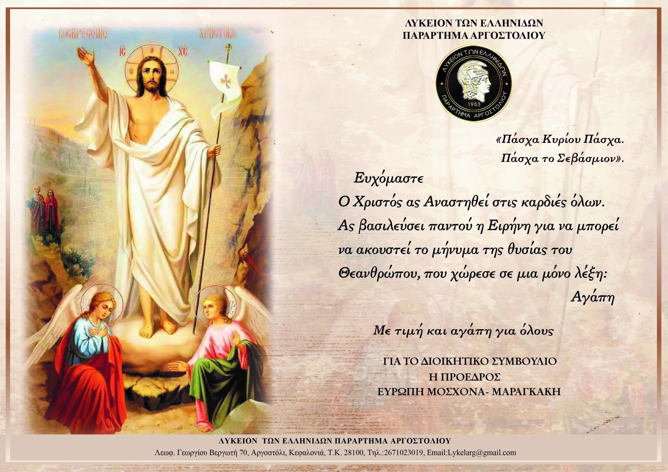 ΕΥΧΕΣ ΑΠΟ ΤΗΝ ΠΡΟΕΔΡΟ ΤΟΥ Δ.Σ. ΤΟΥ ΛΥΚΕΙΟΥ ΕΛΛΗΝΙΔΩΝ ΕΥΡΩΠΗ – ΜΑΡΑΓΚΑΚΗΜΟΣΧΟΝΑ