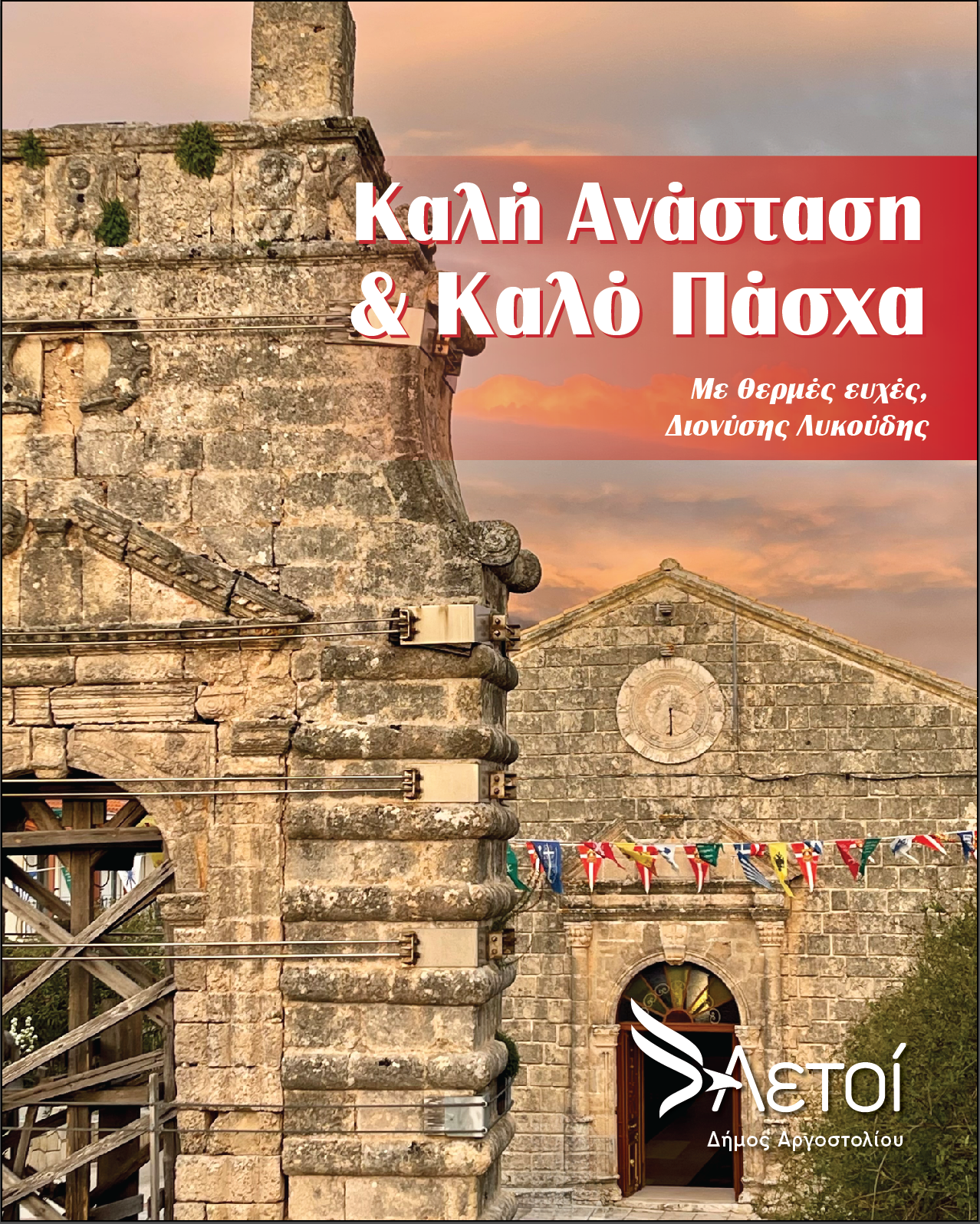 ΕΥΧΕΣ ΓΙΑ ΚΑΛΟ ΠΑΣΧΑ ΑΠΟ ΤΟΝ ΔΙΟΝΥΣΗ ΛΥΚΟΥΔΗ