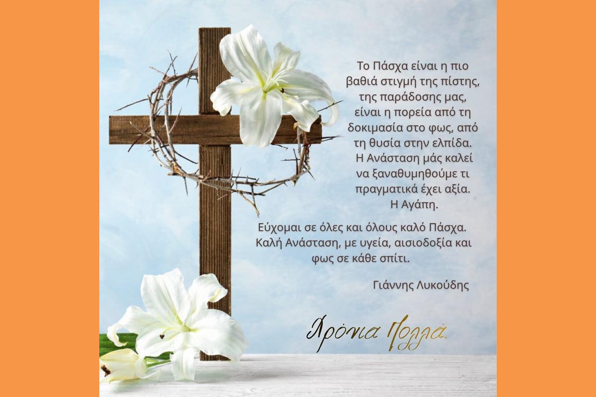 ΕΥΧΕΣ ΓΙΑ ΤΟ ΠΑΣΧΑ ΑΠΟ ΤΗΝ ΙΣΧΥΡΗ ΚΕΦΑΛΟΝΙΑ.