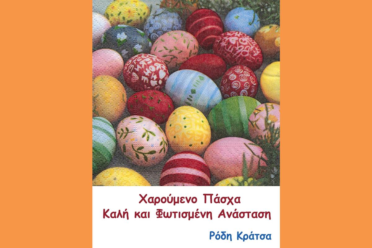 ΕΥΧΕΣ ΟΠΟΥ ΓΗΣ ΓΙΑ ΤΟ ΠΑΣΧΑ