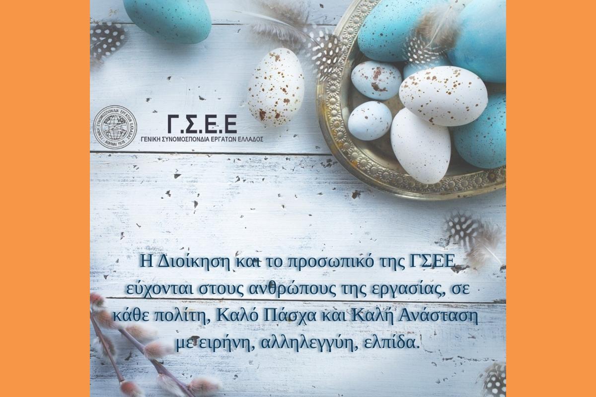 ΕΥΧΕΣ ΠΑΣΧΑ ΑΠΟ ΤΗΝ Γ.Σ.Ε.Ε