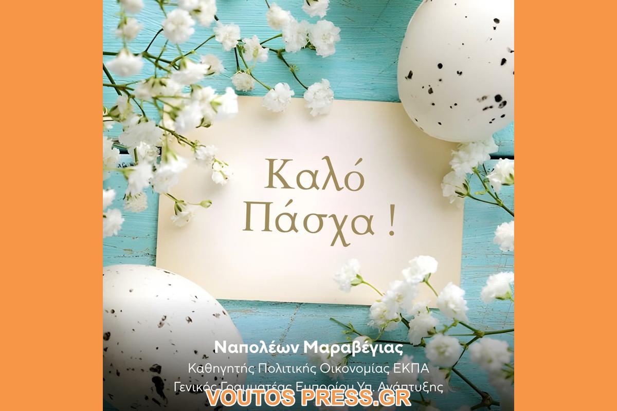 ΕΥΧΕΣ ΠΑΣΧΑ ΑΠΟ ΤΟΝ ΚΑΘΗΓΗΤΗ ΜΑΡΑΒΕΓΙΑ ΝΑΠΟΛΕΩΝ