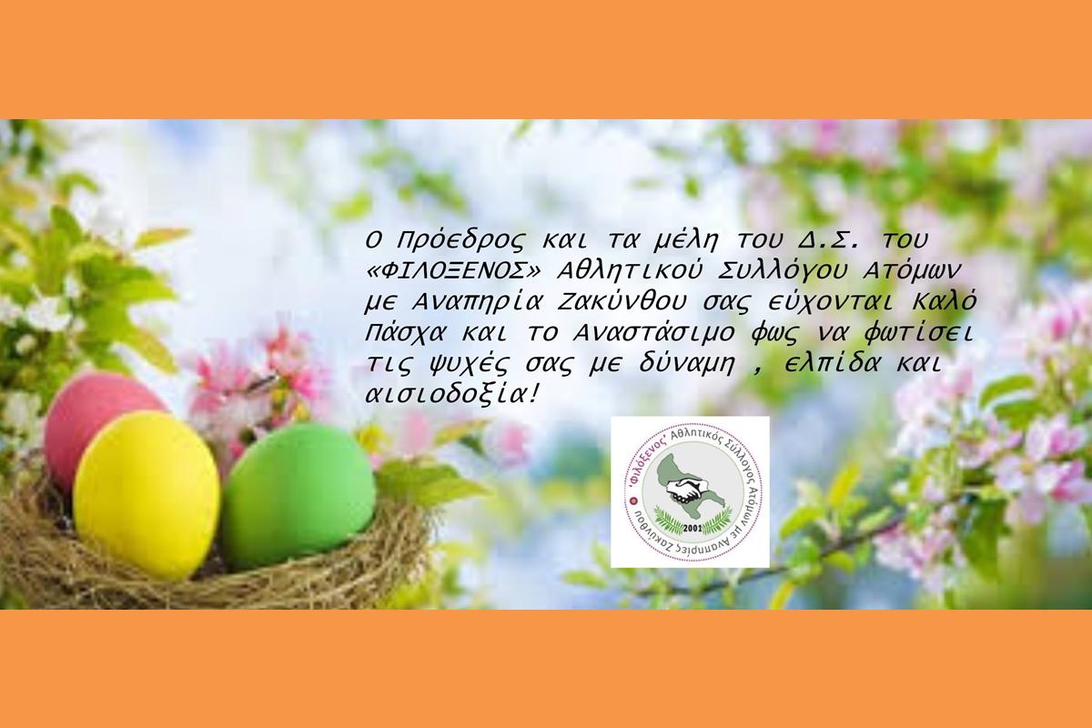 ΕΥΧΕΣ ΠΑΣΧΑ ΦΙΛΟΞΕΝΟΣ” Αθλητικός Σύλλογος ΑμεΑ Ζακύνθου