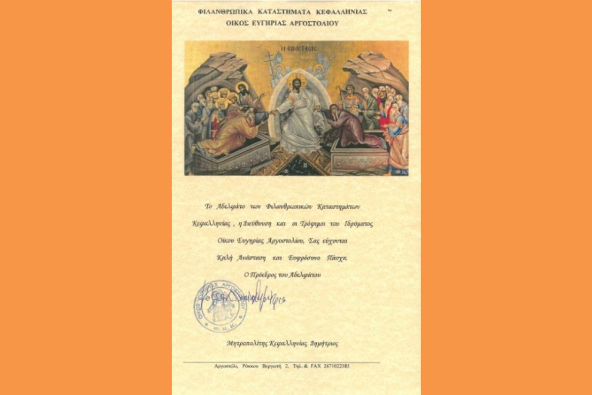 Ευχές Πασχα Οίκος Ευγηρίας Αργοστολίου