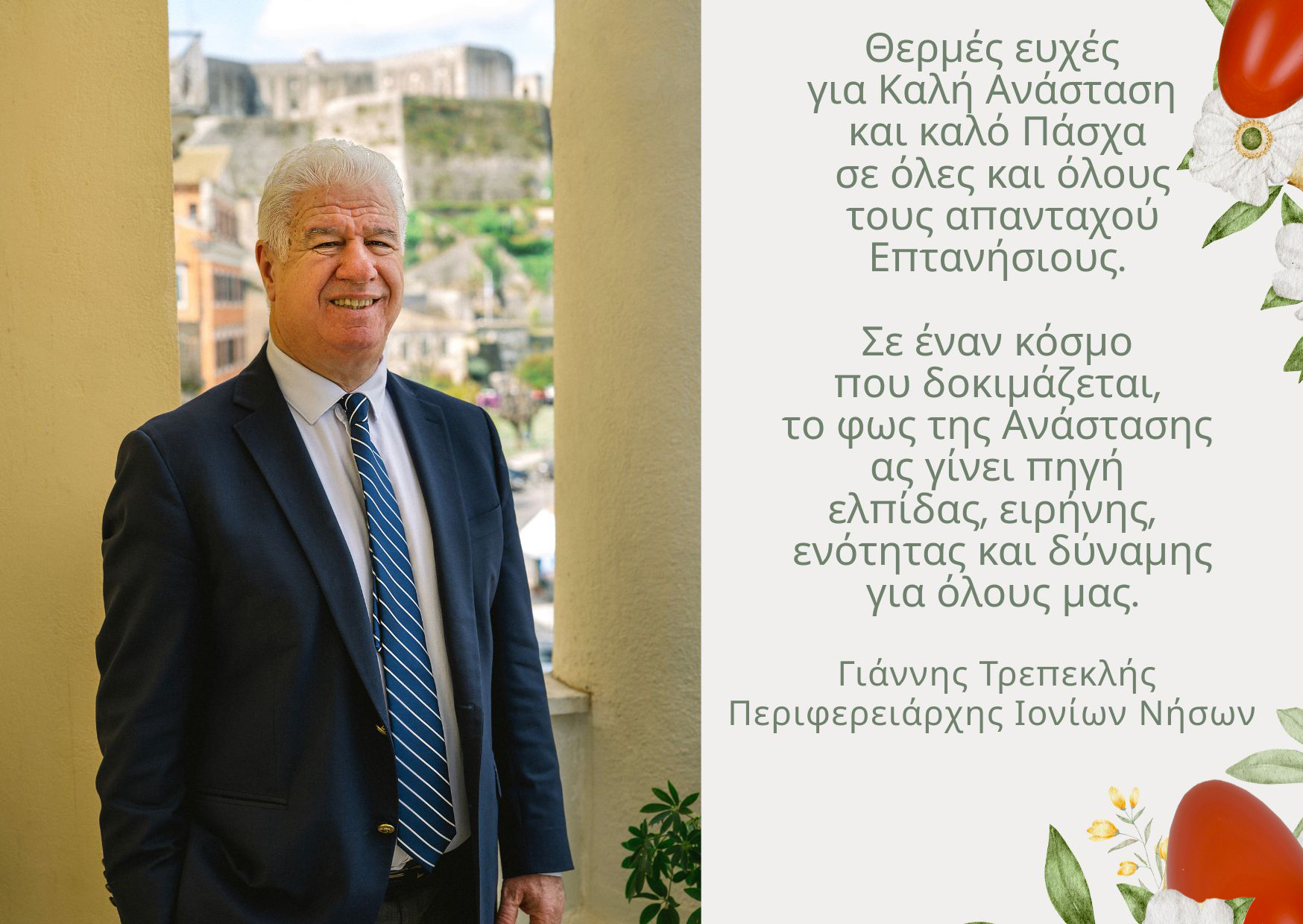 ΕΥΧΕΤΗΡΙΑ ΚΑΡΤΑ ΠΕΡΙΦΕΡΕΙΑΡΧΗ ΙΟΝΙΩΝ ΝΗΣΩΝ ΓΙΑ ΤΟ ΠΑΣΧΑ