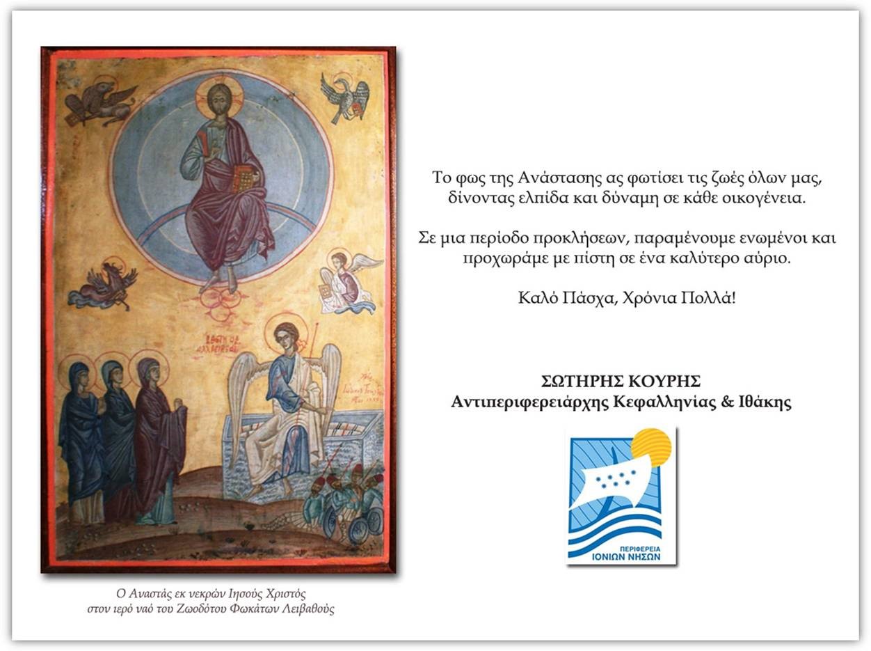 ΕΥΧΗΤΗΡΙΑ ΚΑΡΤΑ ΑΝΤΙΠΕΡΙΦΕΡΕΙΑΡΧΗ ΠΕ ΚΕΦΑΛΛΗΝΙΑΣ & ΠΕ ΙΘΑΚΗΣ – ΠΑΣΧΑ 2026