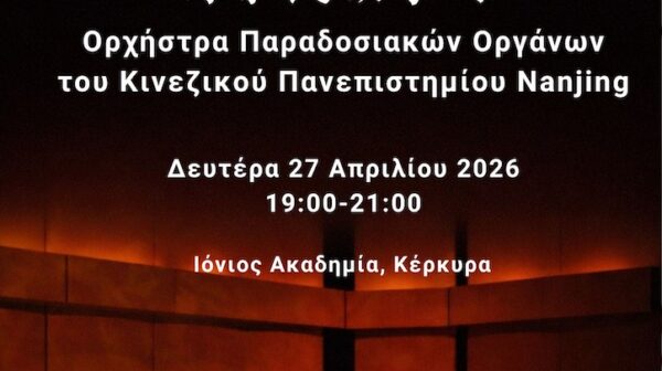 Εκδήλωση του Ελληνικού Κέντρου Σινολογίας του Ιονίου Πανεπιστημίου