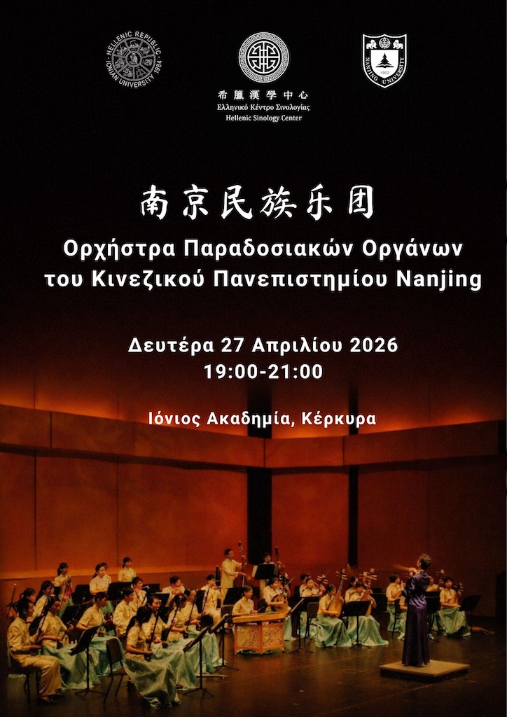 Εκδήλωση του Ελληνικού Κέντρου Σινολογίας του Ιονίου Πανεπιστημίου