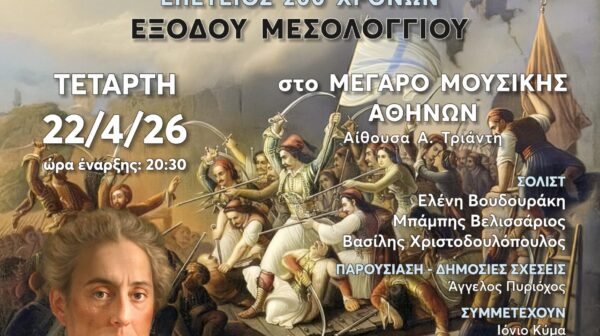 Ελεύθεροι Πολιορκημένοι στο Μέγαρο Μουσικής Αθηνών