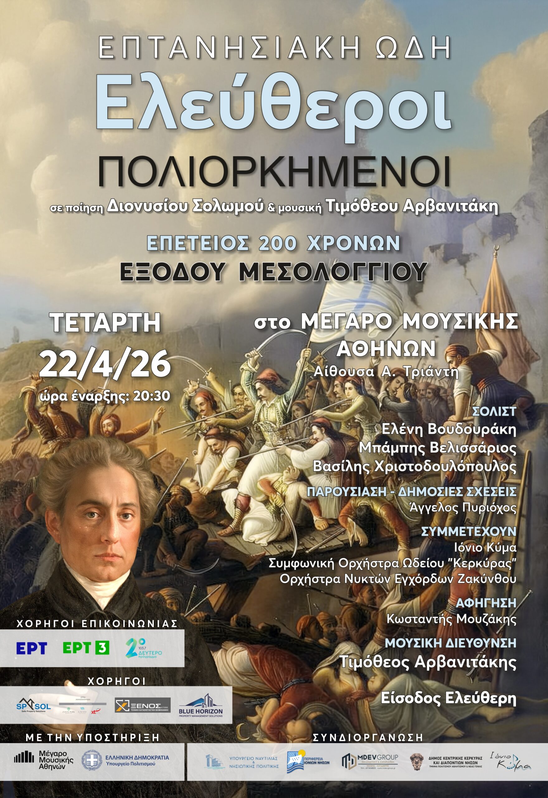 Ελεύθεροι Πολιορκημένοι στο Μέγαρο Μουσικής Αθηνών