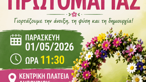 Εορτασμός της Πρωτομαγιάς στο Ληξούρι