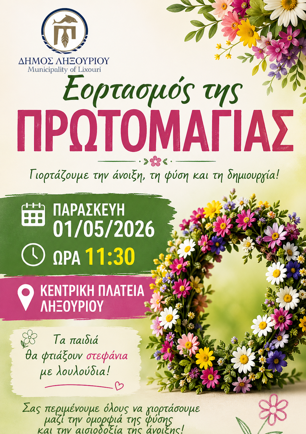 Εορτασμός της Πρωτομαγιάς στο Ληξούρι