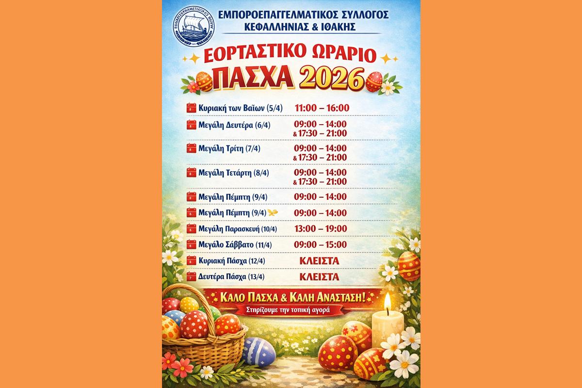 ΕΟΡΤΑΣΤΙΚΟ ΩΡΑΡΙΟ ΕΜΠΟΡΙΚΩΝ ΚΑΤΑΣΤΗΜΑΤΩΝ ΠΑΣΧΑ 2026 (ΠΡΟΤΕΙΝΟΜΕΝΟ)              