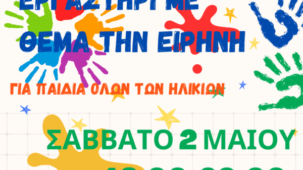 ΕΠΙΤΡΟΠΗ ΕΙΡΗΝΗΣ: ΚΑΛΛΙΤΕΧΝΙΚΟ ΕΡΓΑΣΤΗΡΙ ΓΙΑ ΤΗΝ ΕΙΡΗΝΗ 2/5/26 στο ΕΡΓΑΤΙΚΟ ΚΕΝΤΡΟ