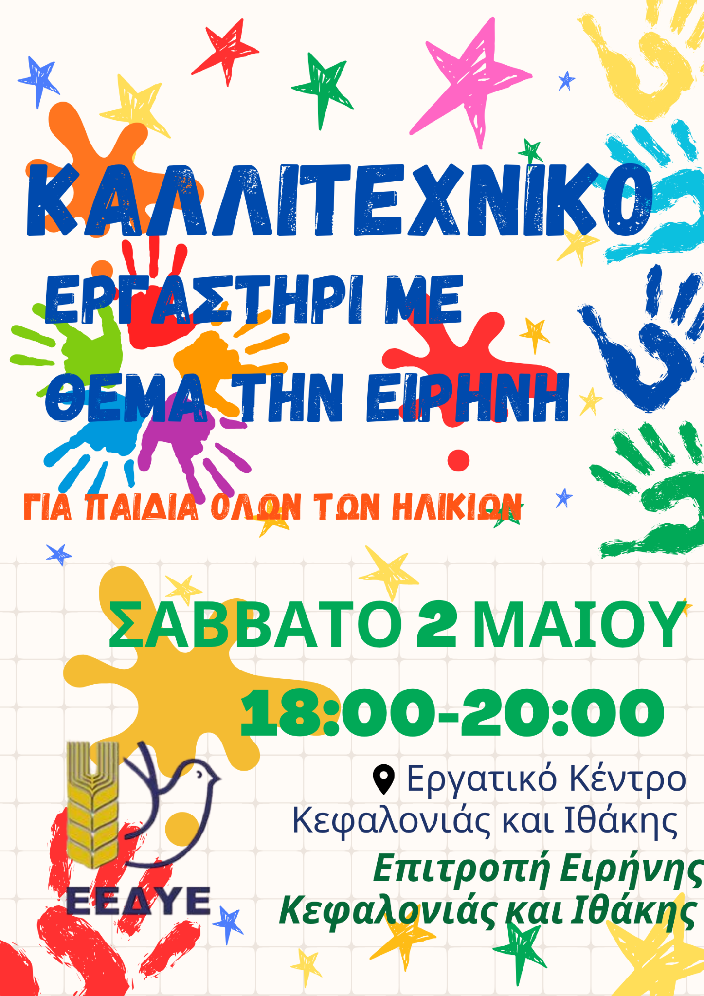 ΕΠΙΤΡΟΠΗ ΕΙΡΗΝΗΣ: ΚΑΛΛΙΤΕΧΝΙΚΟ ΕΡΓΑΣΤΗΡΙ ΓΙΑ ΤΗΝ ΕΙΡΗΝΗ 2/5/26 στο ΕΡΓΑΤΙΚΟ ΚΕΝΤΡΟ