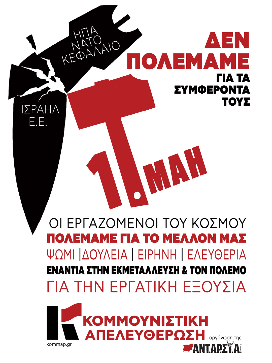 Εργατική Πρωτομαγιά! Παλεύουμε για τα σύγχρονα δικαιώματά μας στην εργασία! Παλεύουμε για να σταματήσουν οι πόλεμοι!