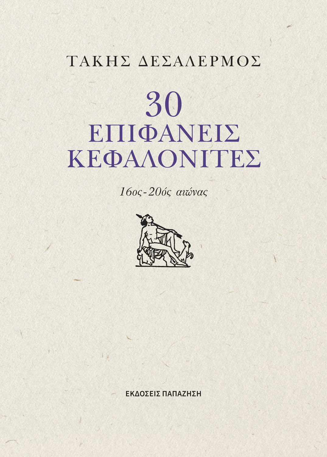 Ευρυδίκη Λειβαδά: Τάκης Δεσαλέρμος και «30 Επιφανείς Κεφαλλονίτες 16ος – 20ος αι.»