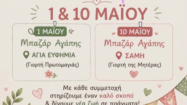 Φιλανθρωπικά Μπαζάρ Αγάπης από τον Δήμο Σάμης με σκοπό την ενίσχυση του Ορφανοτροφείου Κεφαλονιάς “Ο Σωτήρ”