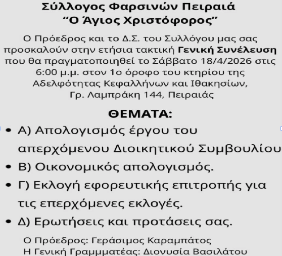 Γενική Συνέλευση του Συλλόγου Φαρσινών Πειραιά