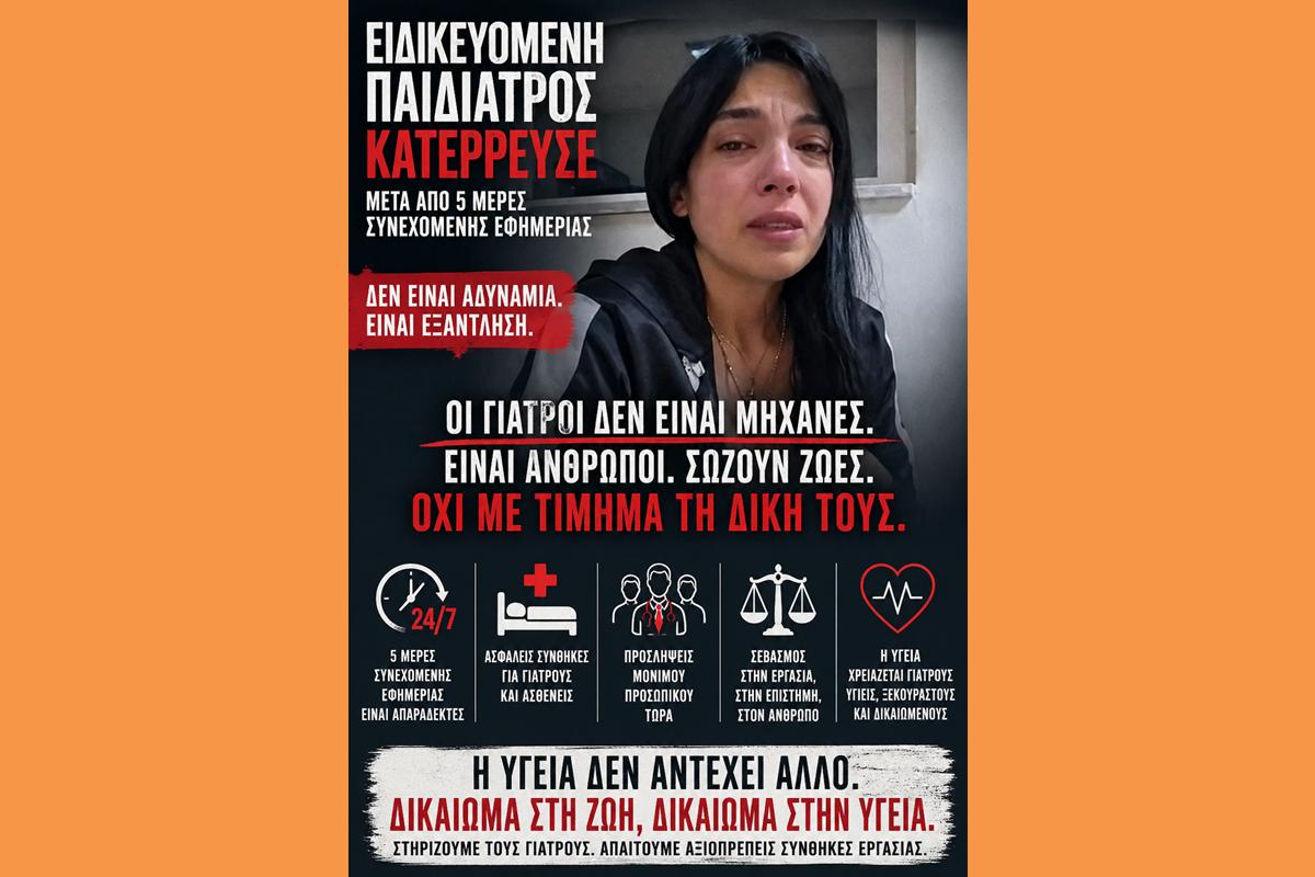 Γιατρός κατέρρευσε μετά από 5ήμερη εφημερία