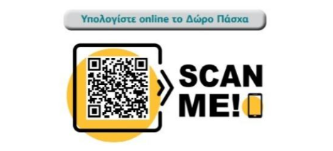 ΓΣΕΕ: Τι ισχύει για το Δώρο Πάσχα – Υπολογίστε το On Line