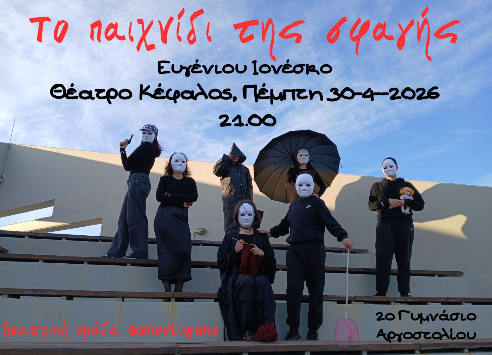 Η θεατρική παράσταση “Το Παιχνίδι της σφαγής” στο Αργοστόλι από το 2ο Γυμνάσιο