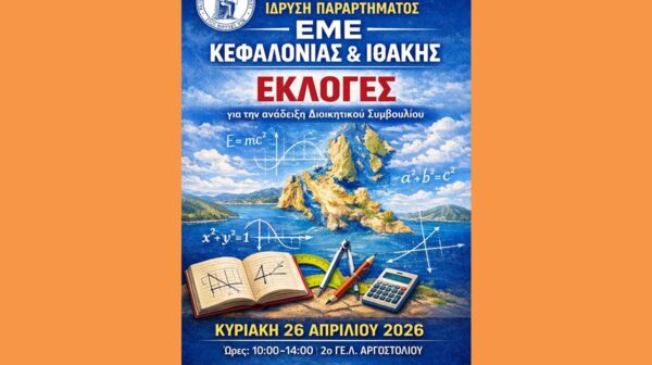 ΙΔΡΥΣΗ ΠΑΡΑΡΤΗΜΑΤΟΣ ΕΜΕ ΚΕΦΑΛΟΝΙΑΣ & ΙΘΑΚΗΣ- ΕΚΛΟΓΕΣ