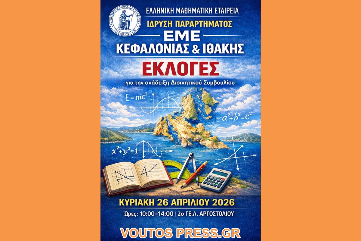 ΙΔΡΥΣΗ ΠΑΡΑΡΤΗΜΑΤΟΣ ΕΜΕ ΚΕΦΑΛΟΝΙΑΣ & ΙΘΑΚΗΣ  ΕΚΛΟΓΕΣ
