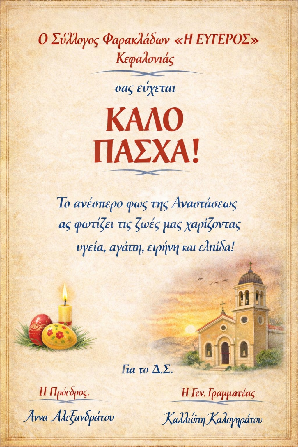 ΚΑΛΟ ΠΑΣΧΑ ΚΑΛΗ ΑΝΑΣΤΑΣΗ ΑΠΟ ΤΟ ΣΥΛΛΟΓΟ ΑΠΑΝΤΑΧΟΥ ΦΑΡΑΚΛΑΔΩΝ “Η ΕΥΓΕΡΟΣ” ΚΕΦΑΛΛΟΝΙΑΣ