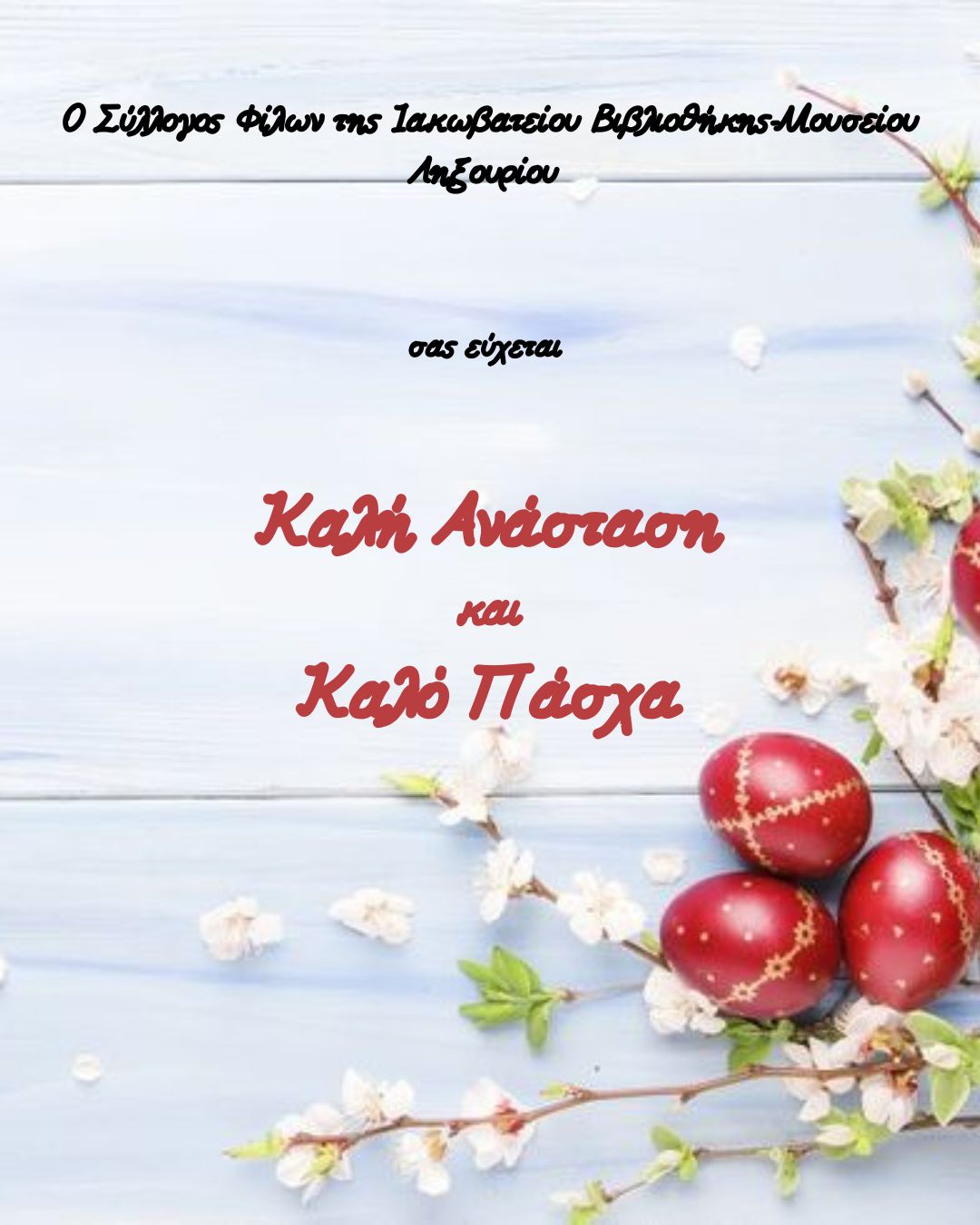 Καλό Πάσχα καλή Ανάσταση