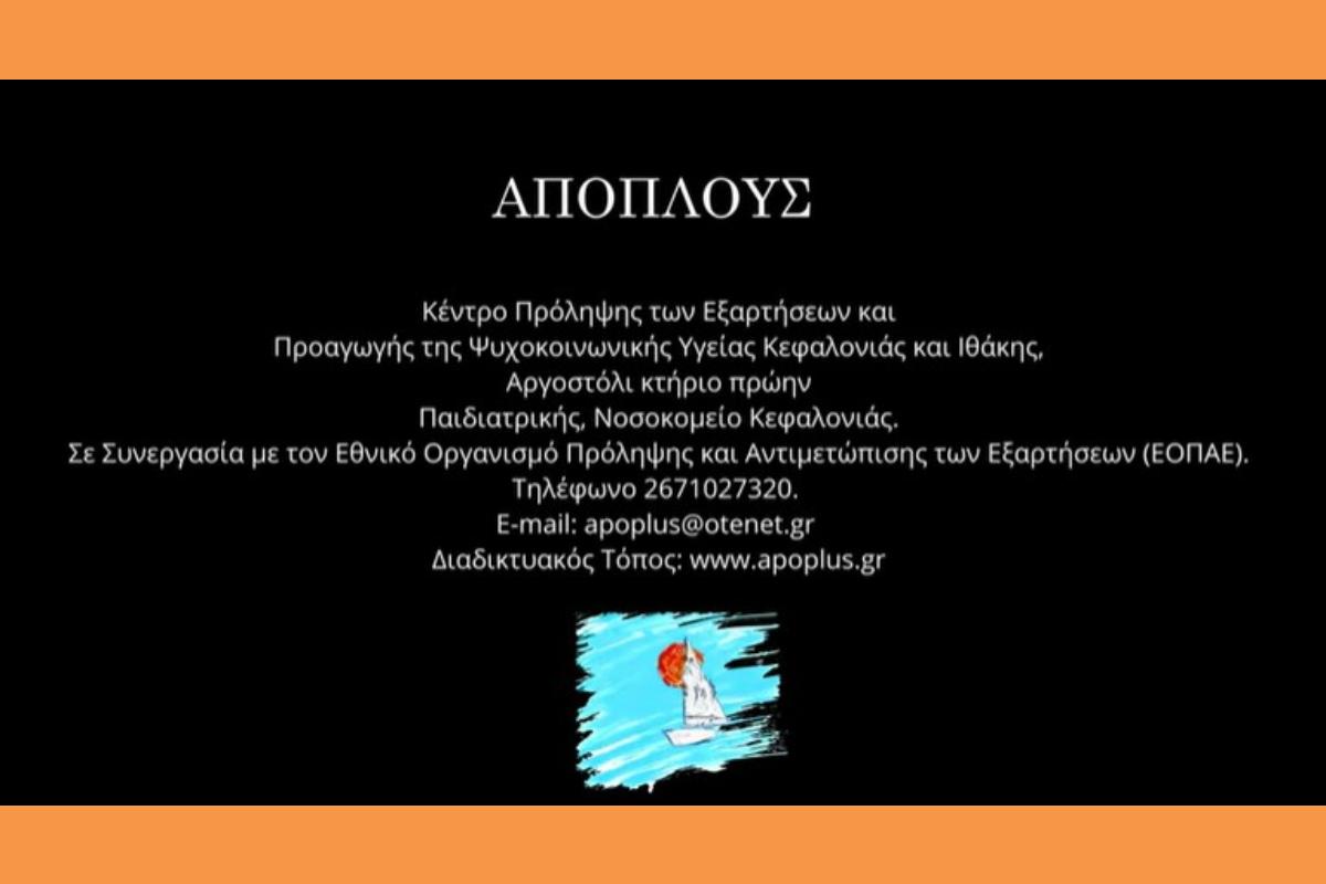 Κέντρο Πρόληψης “Απόπλους” – Υπενθύμιση σποτ ευαισθητοποίησης για τη χρήση ουσιών από τους νέους.