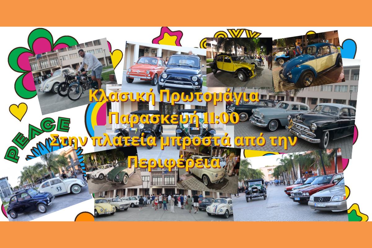 Κλασική Πρωτομαγιά